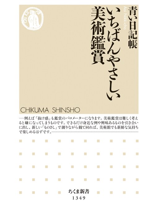 青い日記帳作のいちばんやさしい美術鑑賞の作品詳細 - 貸出可能